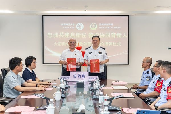 2026年5月22日 学院与漳州市公安局新时代漳州110研究中心签约共建大思政课实践基地 2026年5月22日 学院与漳州市公安局新时代漳州110研究中心签约共建大思政课实践基地
