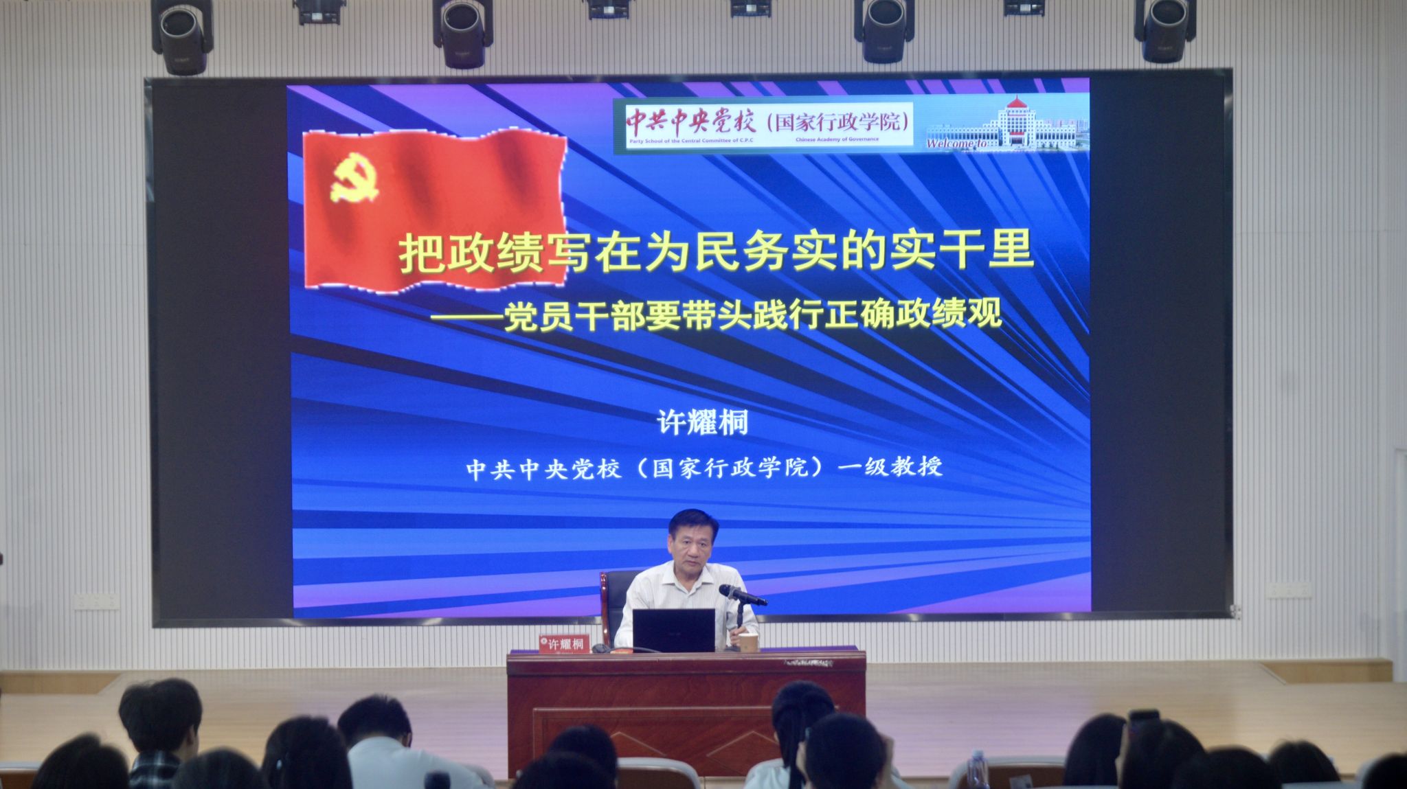 2026年4月28日中共中央党校(国家行政学院)一级教授许耀桐讲授正确政绩观专题报告 2026年4月28日中共中央党校(国家行政学院)一级教授许耀桐讲授正确政绩观专题报告